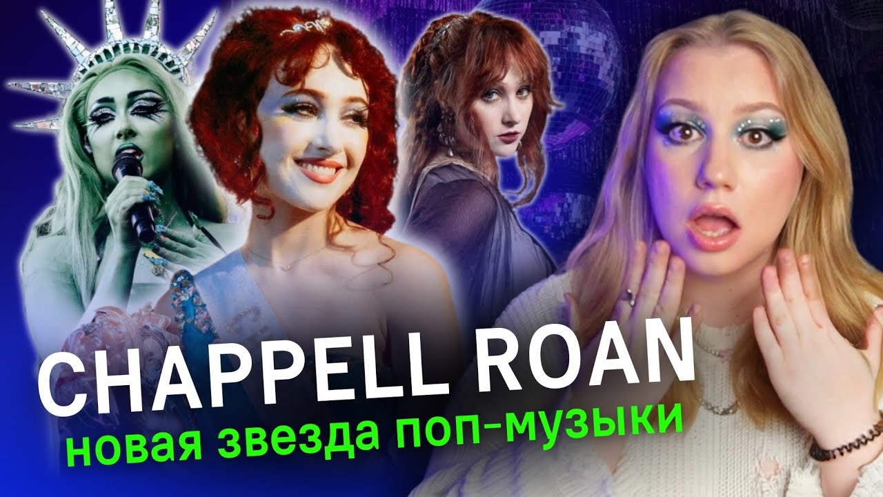 ЧАППЕЛЛ РОАН: от каверов в TIKTOK до мировой СЛАВЫ | как стала известной и почему ненавидит фанатов?
