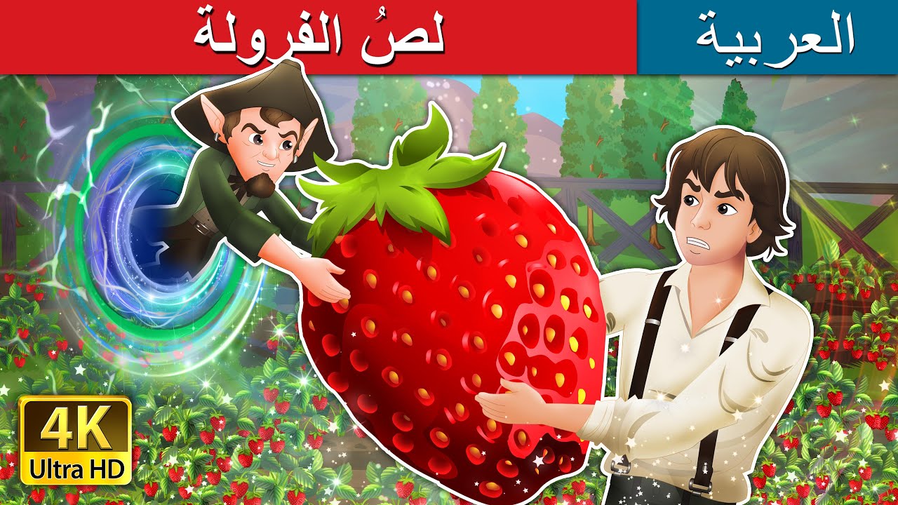 لصُ الفرولة | The Strawberry Thief in Arabic | حكايات عربية I @ArabianFairyTales