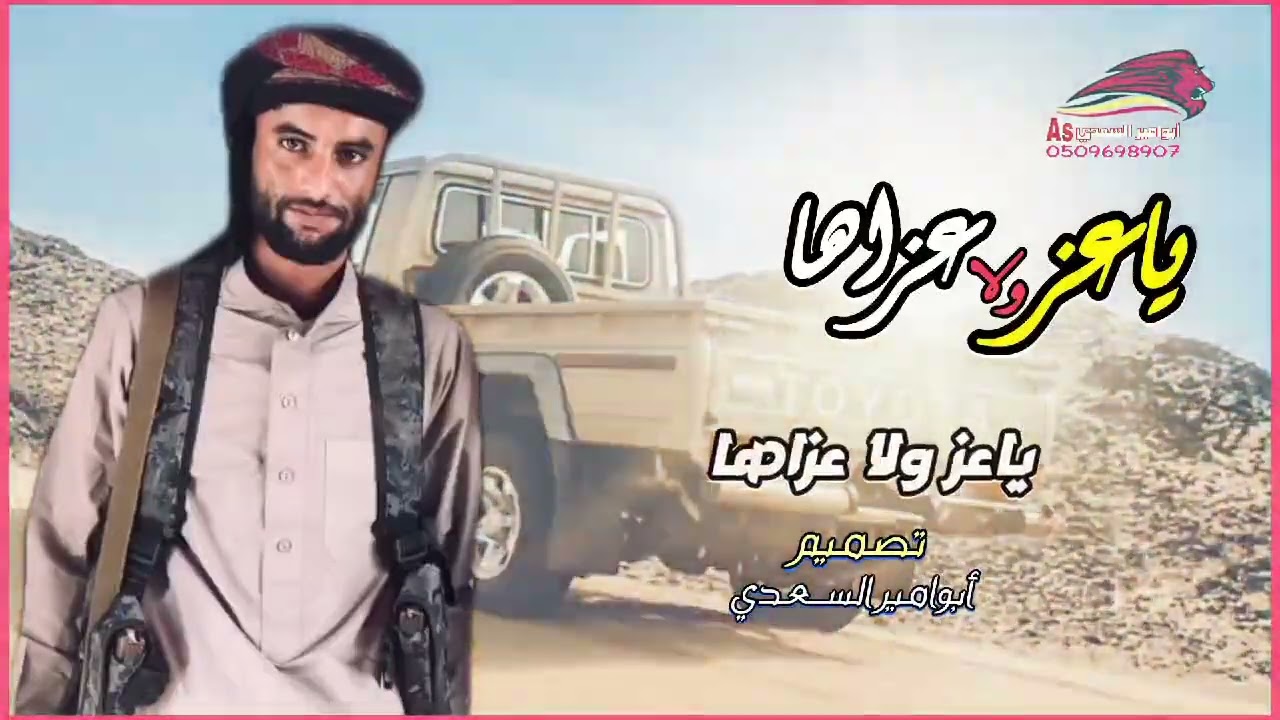 زامل من ثراث اليمن  بعنوان  ياعز ولا عزاها من عز نفسه تعزه تصميم وانتاج ابو امير السعدي  جديد وحصري