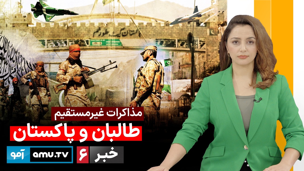 Amu TV 6pm News 29 March 2026 / خبر آمو ۹ حمل ۱۴۰۵