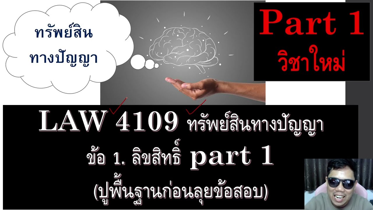 ติวกฎหมายกับพี่หมอ LAW 4109 กม.ทรัพย์สินทางปัญญา ข้อ 1 part 1