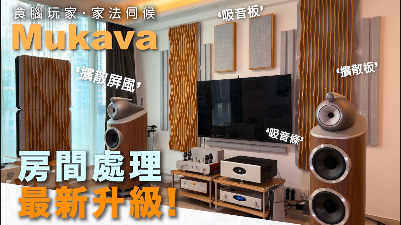 〖馬年特輯〗食腦玩家・家法伺候 (10) 房間處理最新升級！「Mukava擴散/吸音畫 」識玩就要玩好啲！