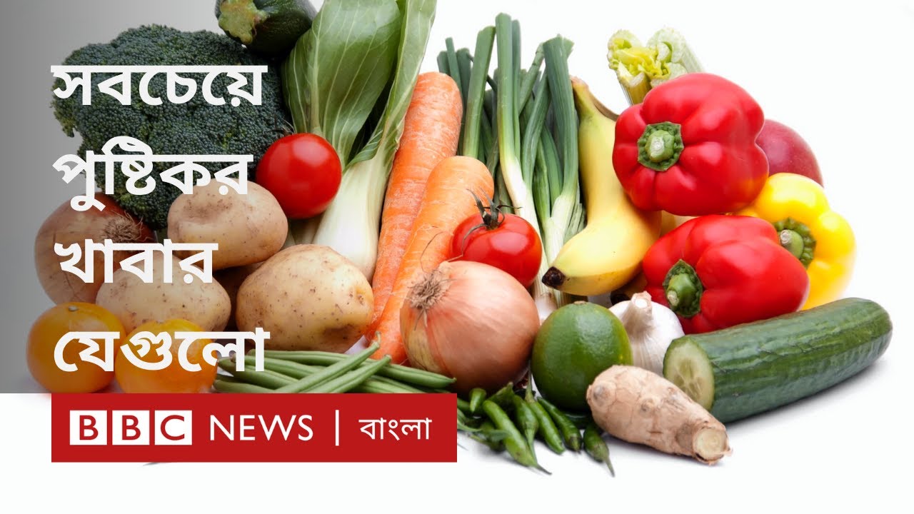 বিশ্বের সবচেয়ে পুষ্টিকর কিন্তু সহজলভ্য খাবারগুলো