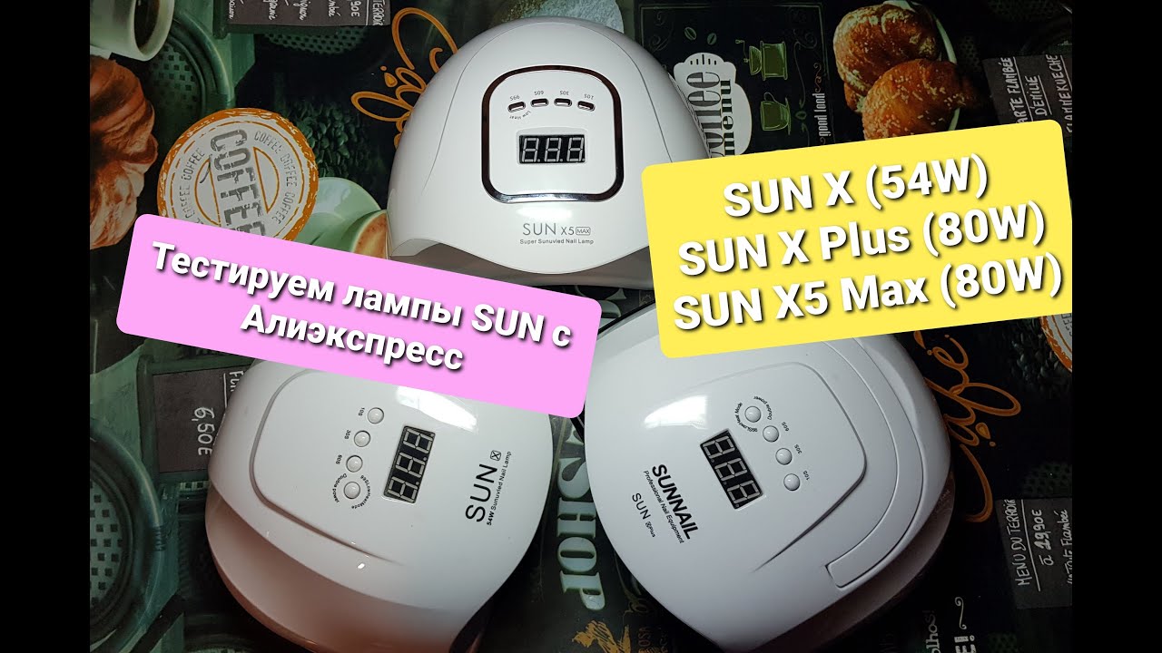 Сравниваем лампы SUN X, SUN X Plus, SUN X5 Max с Алиэкспресс.