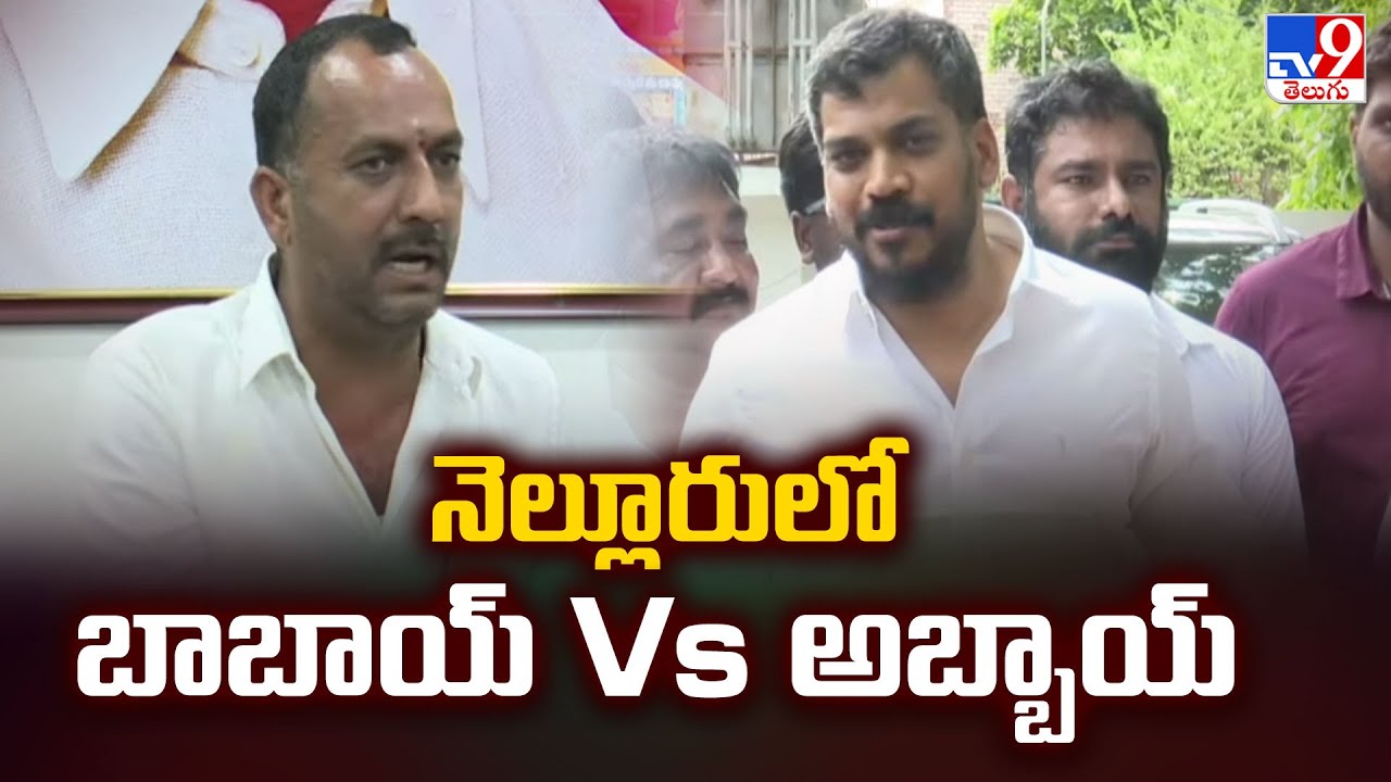 నెల్లూరులో బాబాయ్ Vs అబ్బాయ్ | Anil Kumar Yadav Vs Roop Kumar Yadav-TV9