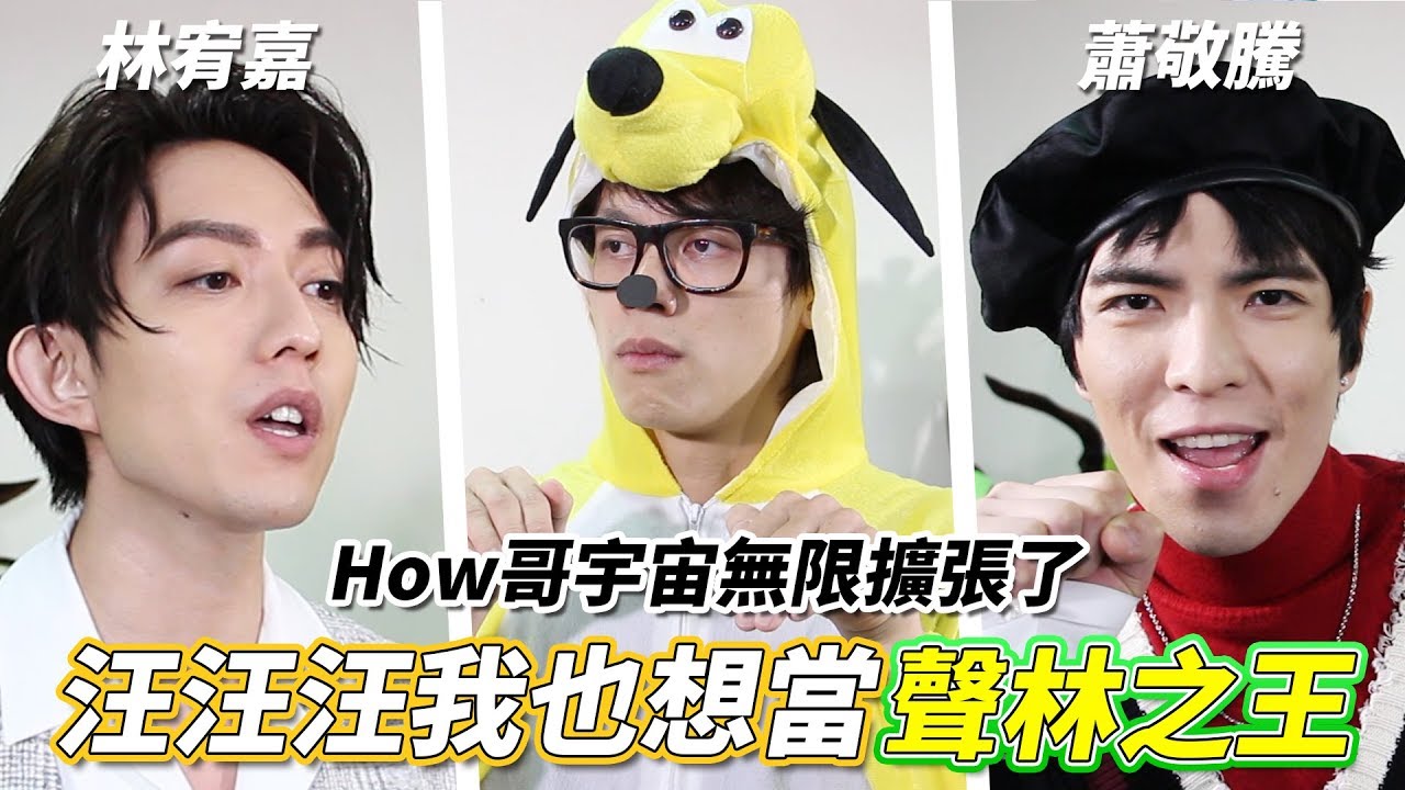 How哥宇宙無限擴張 / 汪汪汪我也想當聲林之王 feat 林宥嘉、蕭敬騰、聲林之王參賽者們