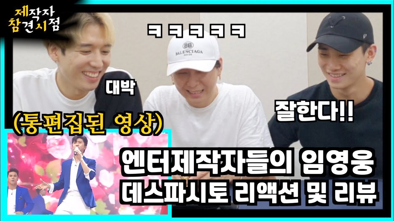 엔터 제작자들의 임영웅X황윤성 데스파시토 라이브 리액션&리뷰!