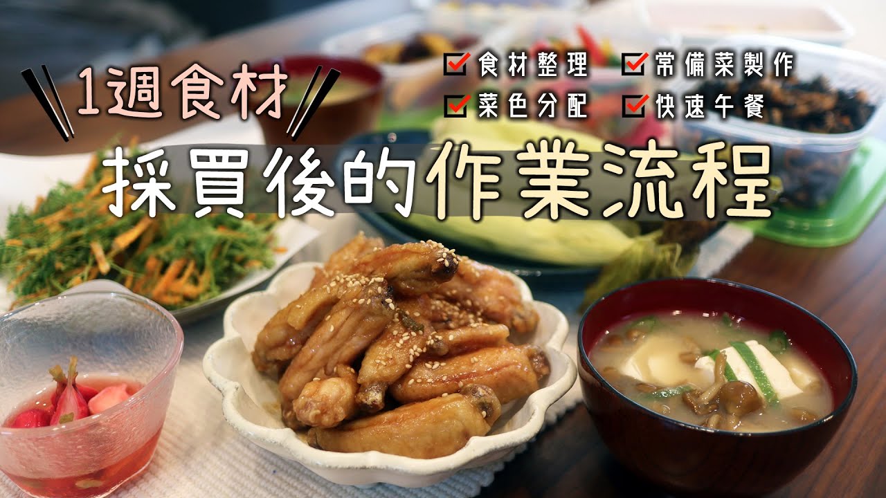 🛒一週食材【採買後的作業流程】食材整理/菜色分配/常備菜製作/快速午餐/日式炸雞翅/紅蘿蔔葉天婦羅/滑菇豆腐味噌湯/烤玉米筍/日本生活/主婦備菜日常/日式便當/冰箱常備菜/便當常備菜