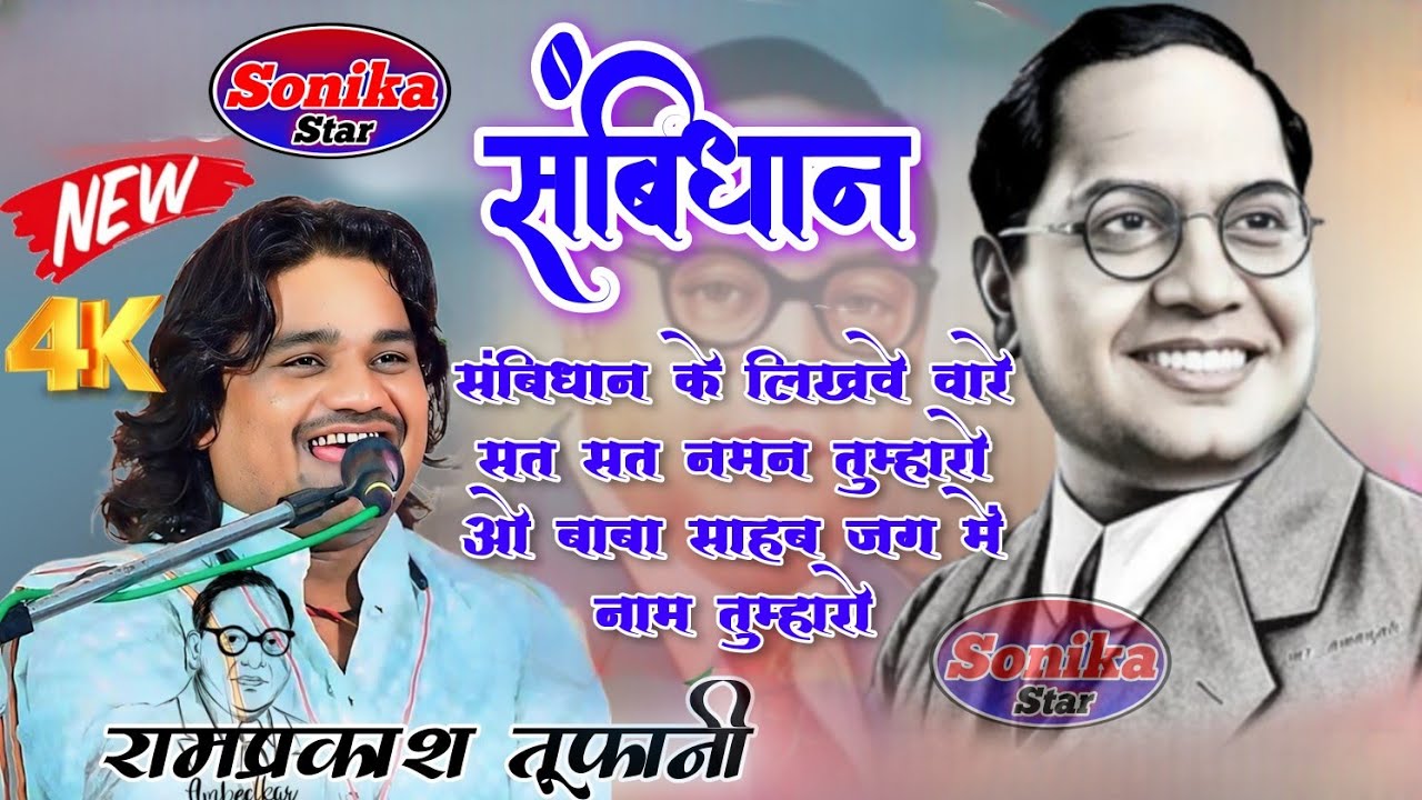 #डॉ_बाबासाहेब_आंबेडकर // संबिधान के लिखवे वारे सत सत नमन तुम्हारो ओ बाबा साहब जग में नाम तुम्हारो