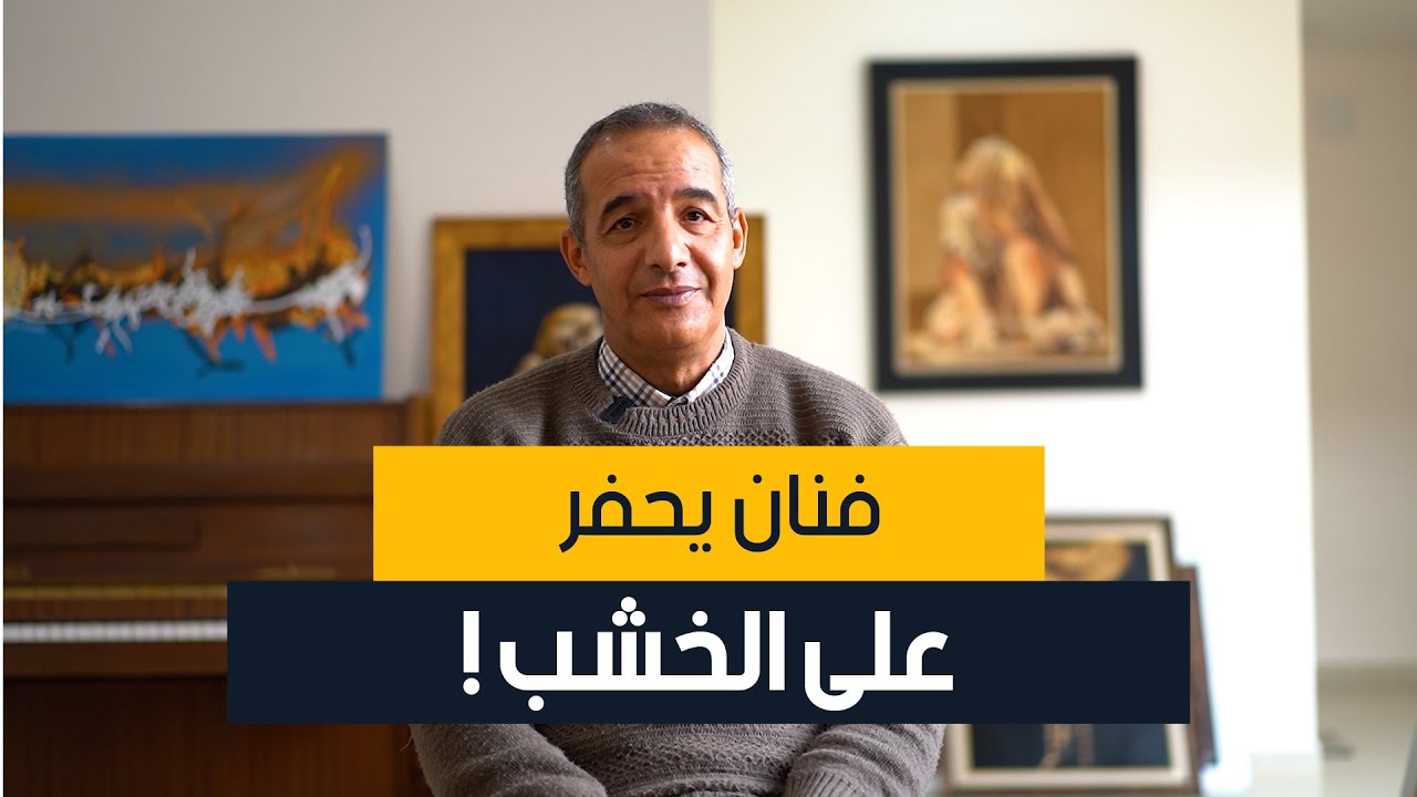 يصنع لوحات فنية فريدة بالنحت على الخشب، عبد الغني لدهم من الأغواط يحكيلنا على موهبته، اكتشفوها معانا