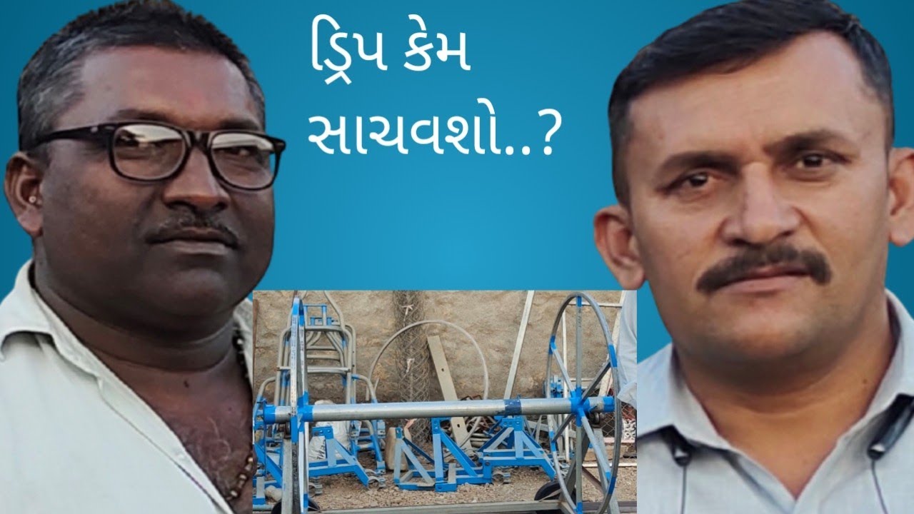દેશી જુગાડ...ડ્રિપ કેમ સાચવશો..? || Why save a drip || ड्रिप क्यों बचाते हैं