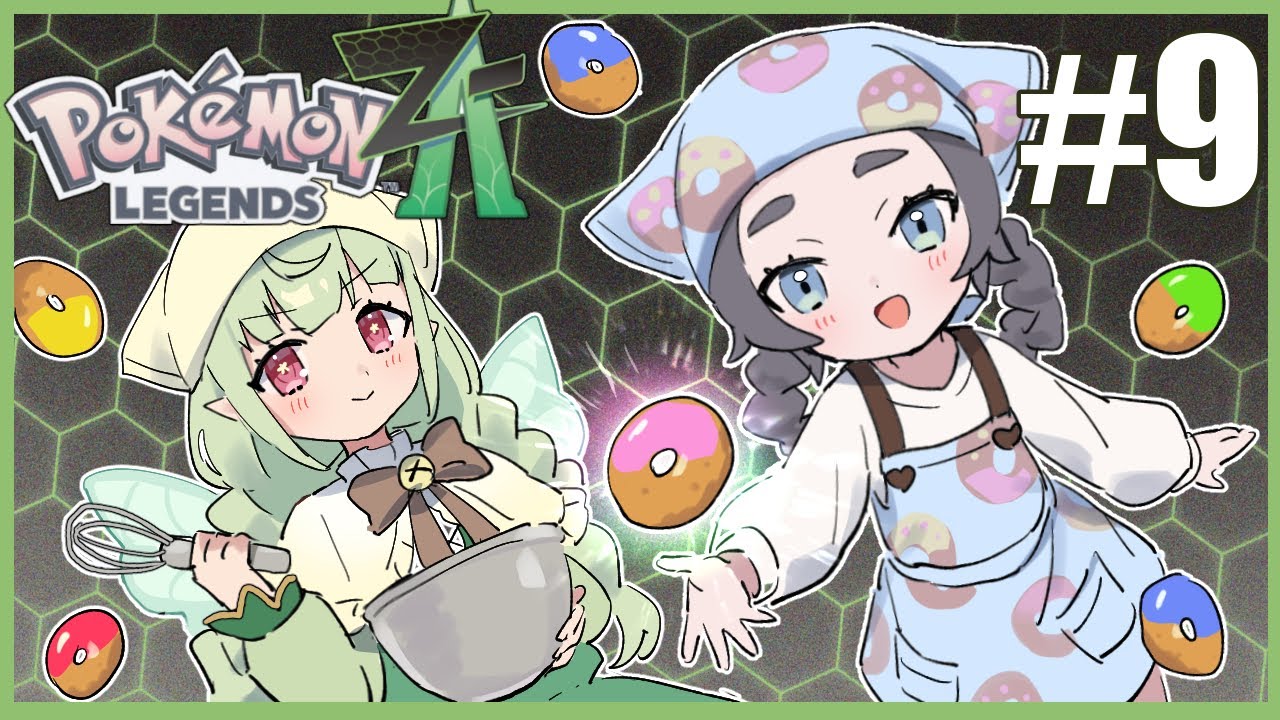 【ポケモンZA】とびきりおいしいドーナツ！#09(M次元ラッシュ)