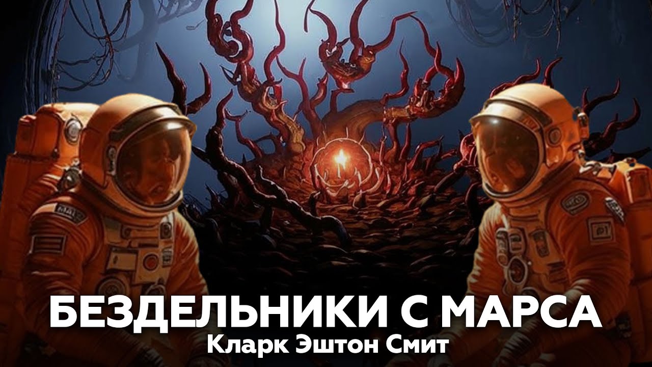 Кларк Эштон Смит — Бездельники с Марса (Валтум) 🎧 аудиокнига, рассказ, ужасы, Марс, фантастика
