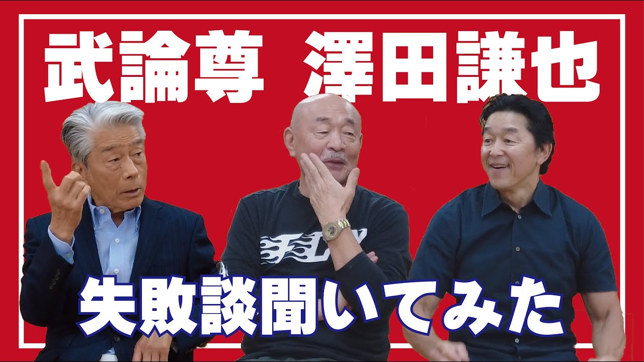 ゲストトーク第一弾　”武論尊さん＆澤田謙也さん失敗談”