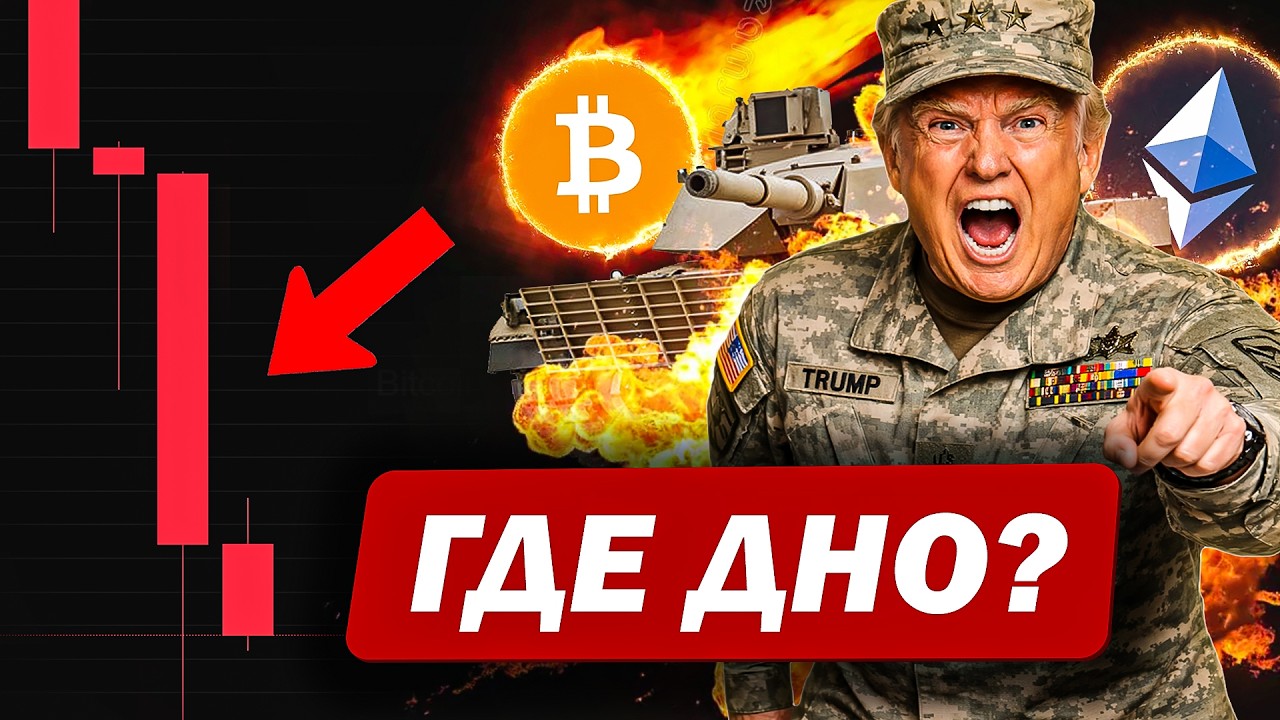 🚨ОБВАЛ произошёл! Где ловить ДНО по альтам и BTC?