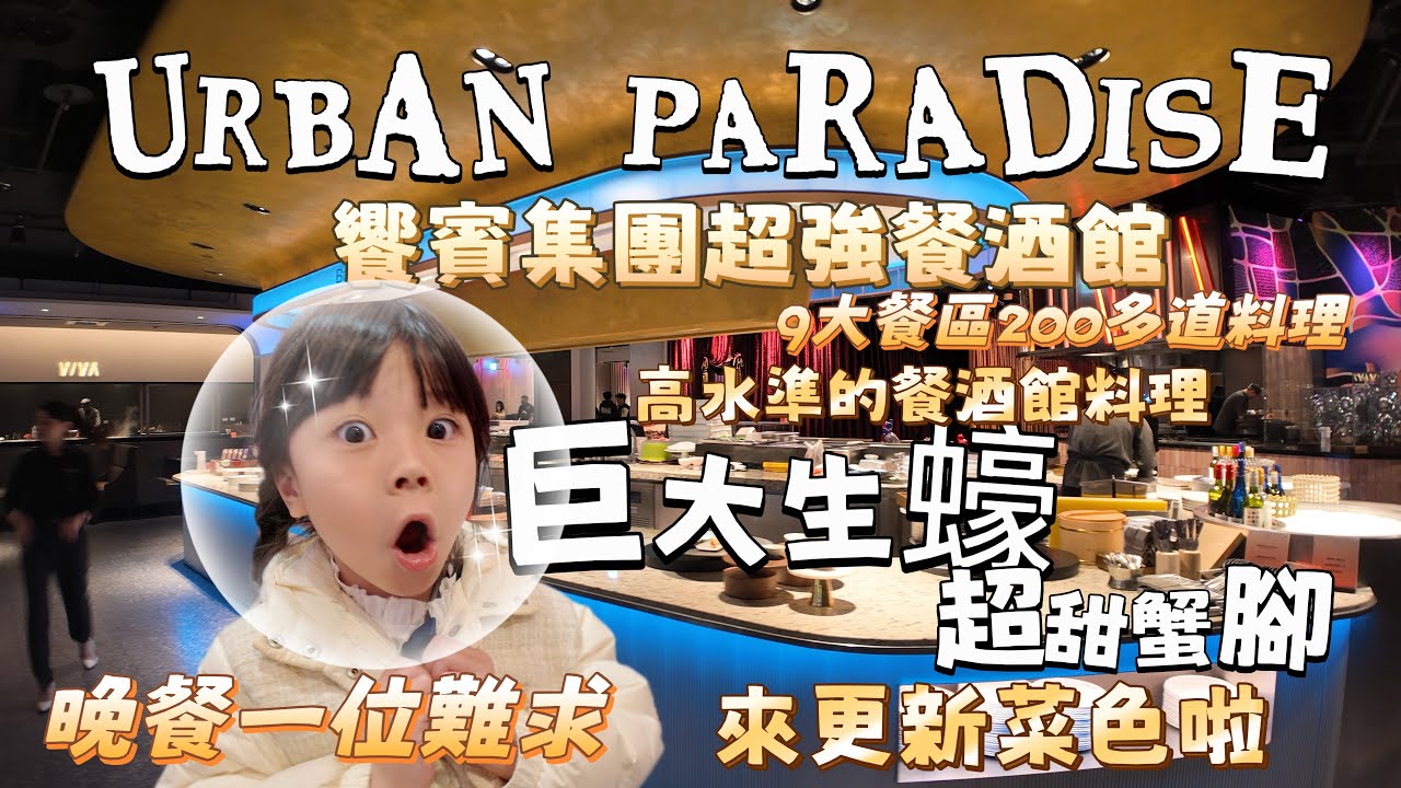 URBAN PARADISE 信義店 | 饗賓集團餐酒館Buffet 給你最高級 最澎湃的海鮮料理 一場餐酒的味覺饗宴 讓你吃完一再回味 超難訂位晚餐一位難求 更新菜色帶你們一起去看