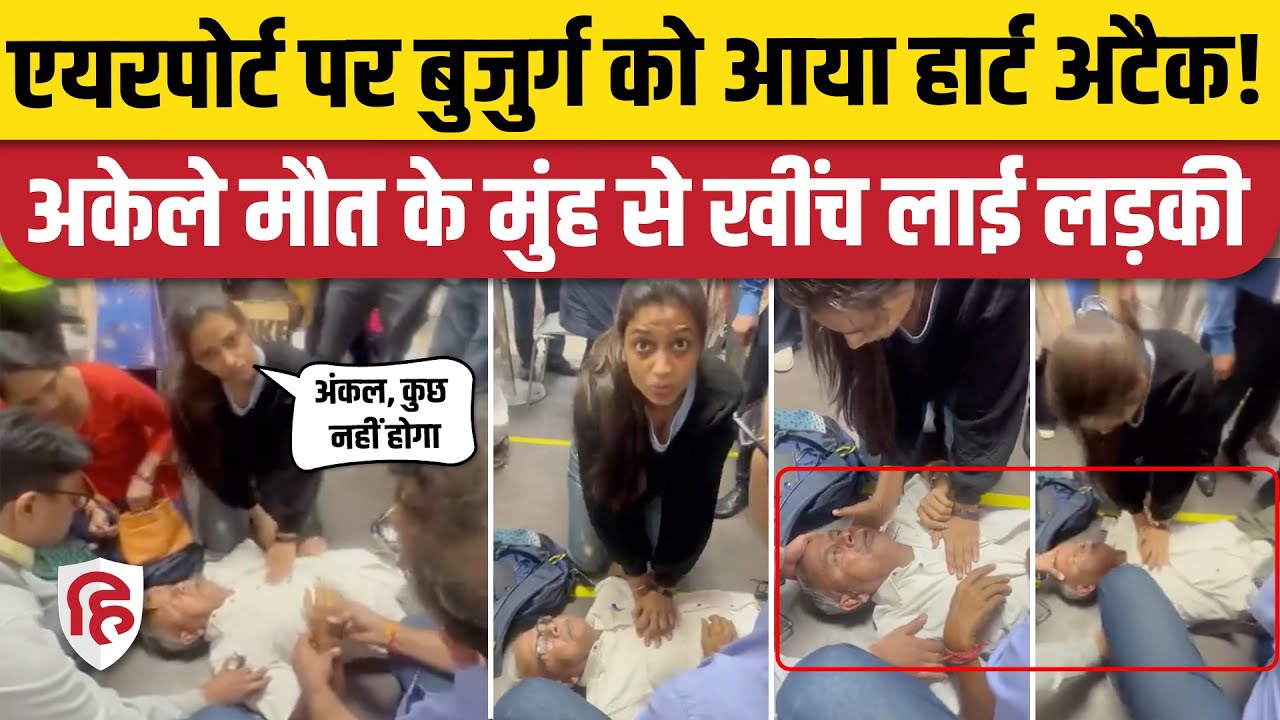 Delhi Airport पर Heart Attack से जा रही थी बुजुर्ग की जान, Lady Doctor ने CPR से बचाया। Viral Video