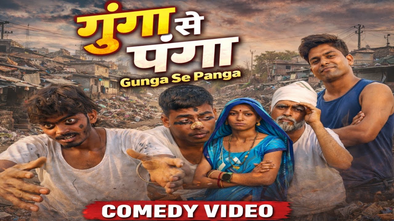 गुंगा से पंगा 😂 | जब गांव वालों ने गूंगे से लिया पंगा | देहाती कॉमेडी 2026 | Lallan Comedy