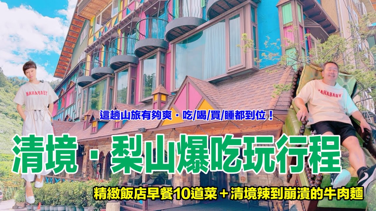 台中出發｜清境+梨山＋福壽山兩天一夜行程總整理（住宿/美食/私房景點）
