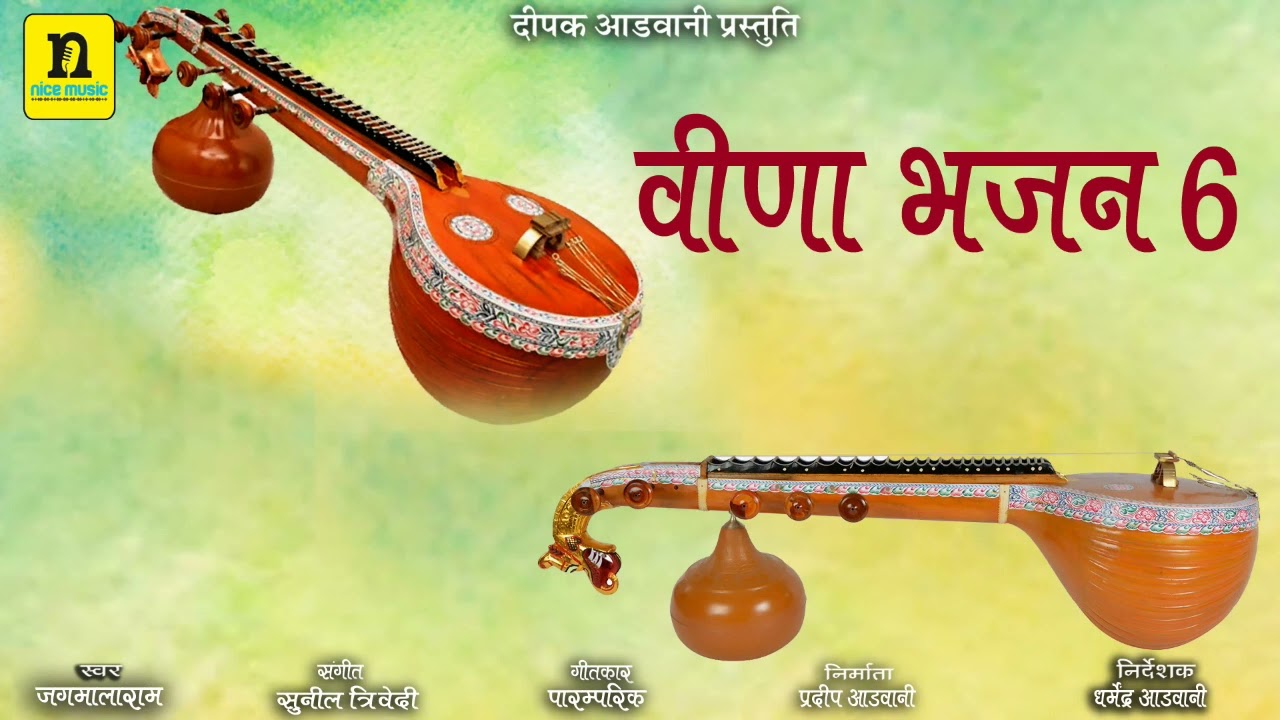 वीणा भजन 6 || जगमालाराम  || Veena Bajan 6 || Jagmalaram  || देवासी भजन