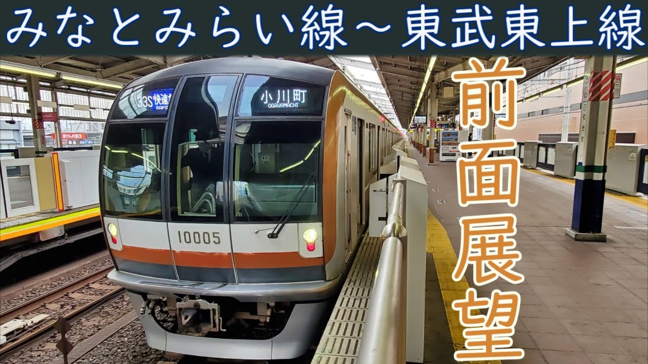 【4K前面展望】みなとみらい線・東急東横線・東京メトロ副都心線・東武東上線直通10000系(元町・中華街～小川町)