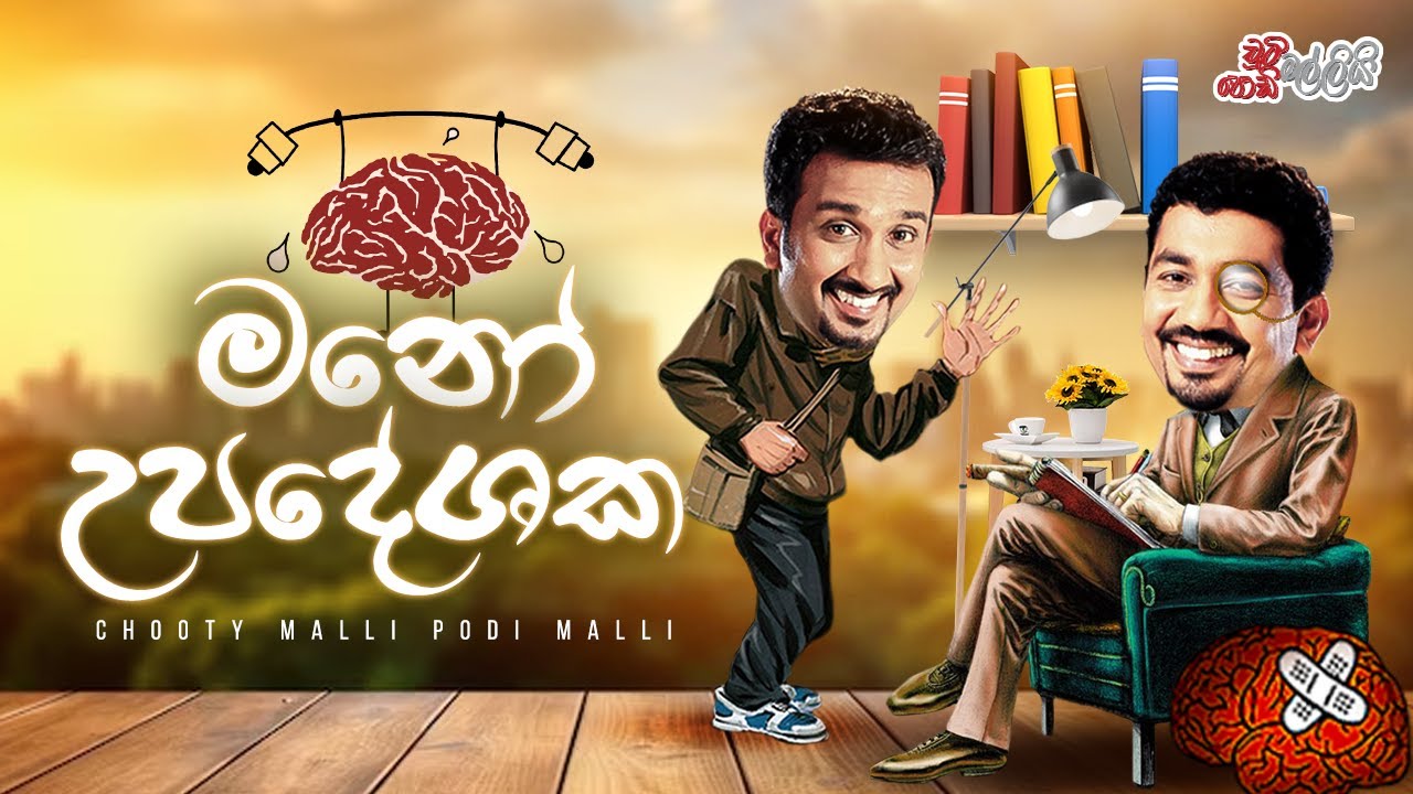 Chooty Malli Podi Malli | Mano Upadeshaka (මනෝ උපදේශක)