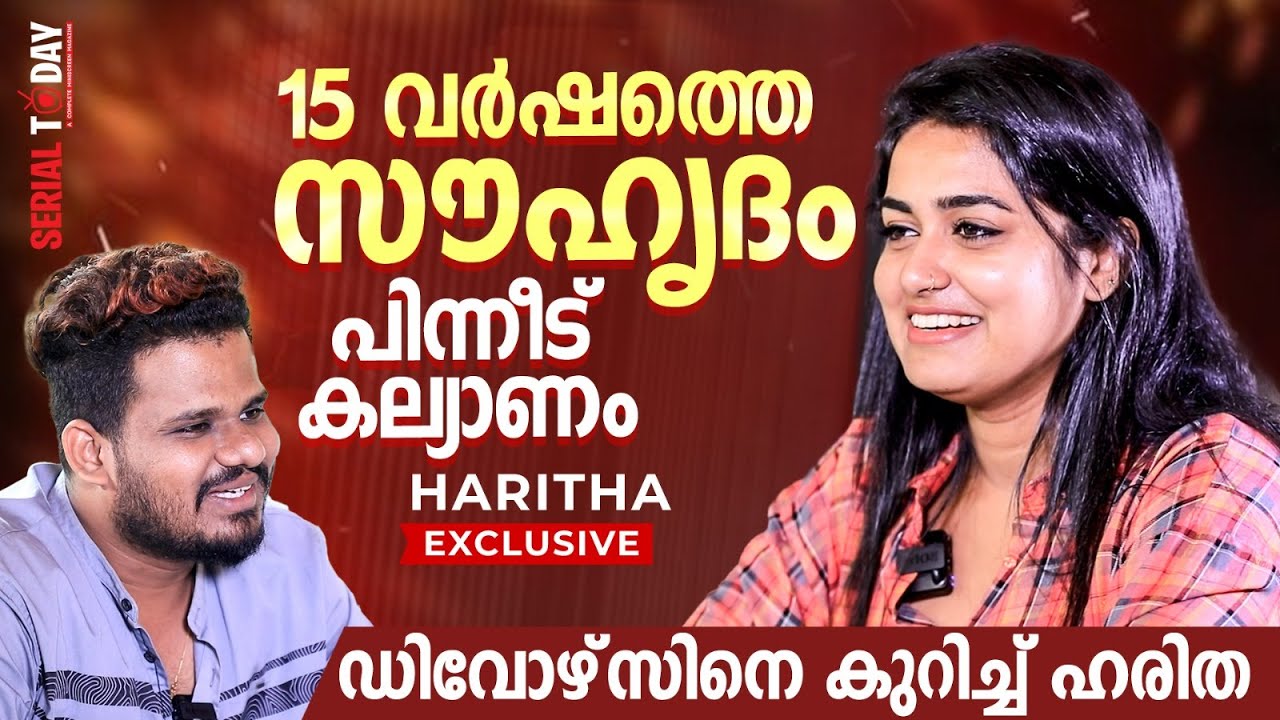 15 വര്‍ഷത്തെ സൗഹൃദം, പിന്നീട് കല്യാണം ഡിവോഴ്‌സിനെ കുറിച്ച് ഹരിത | Haritha