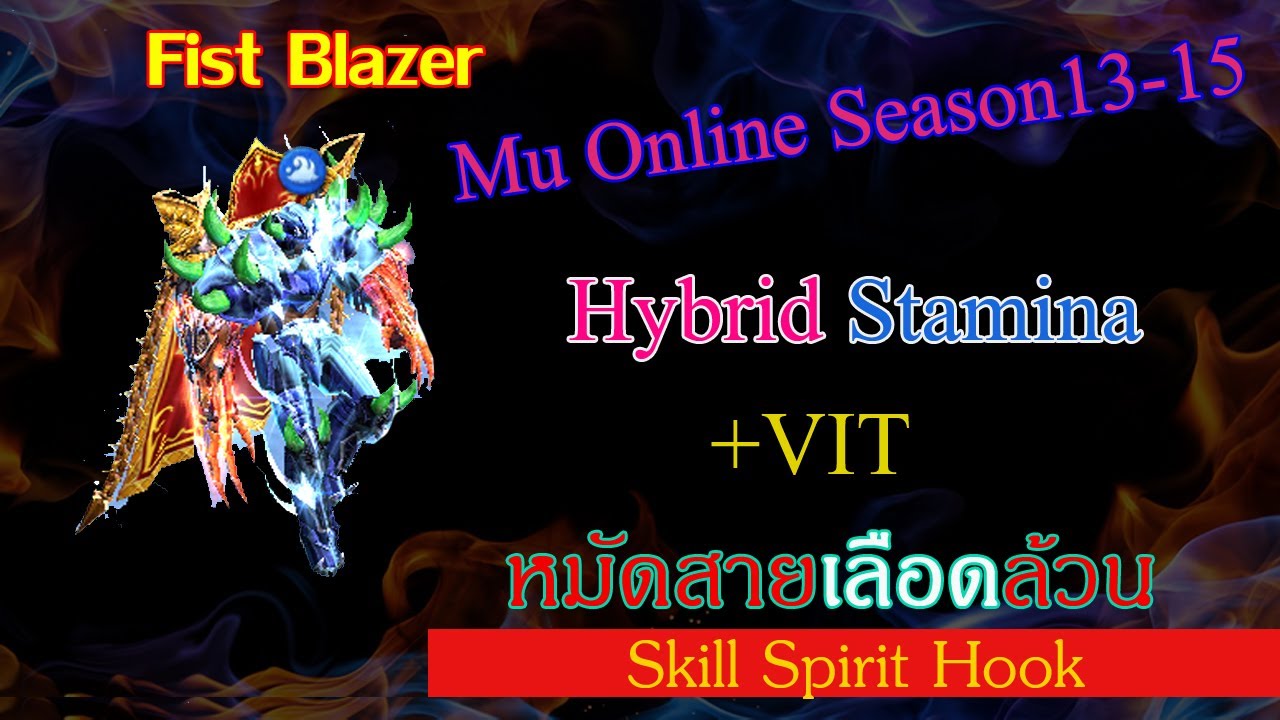 หมัดสายเลือดล้วน Fist Blazer +Vit /PVP/PVM [Mu Online Season13-15]