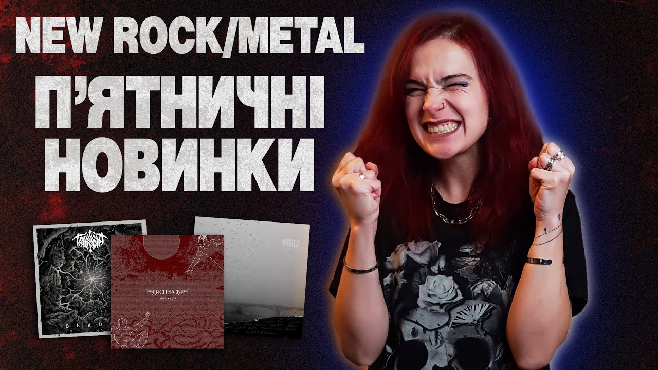 П&rsquo;ятничні новинки: BAH.ROMA, Zlypni, Сквер, Tahypsia | Ukrainian Rock News