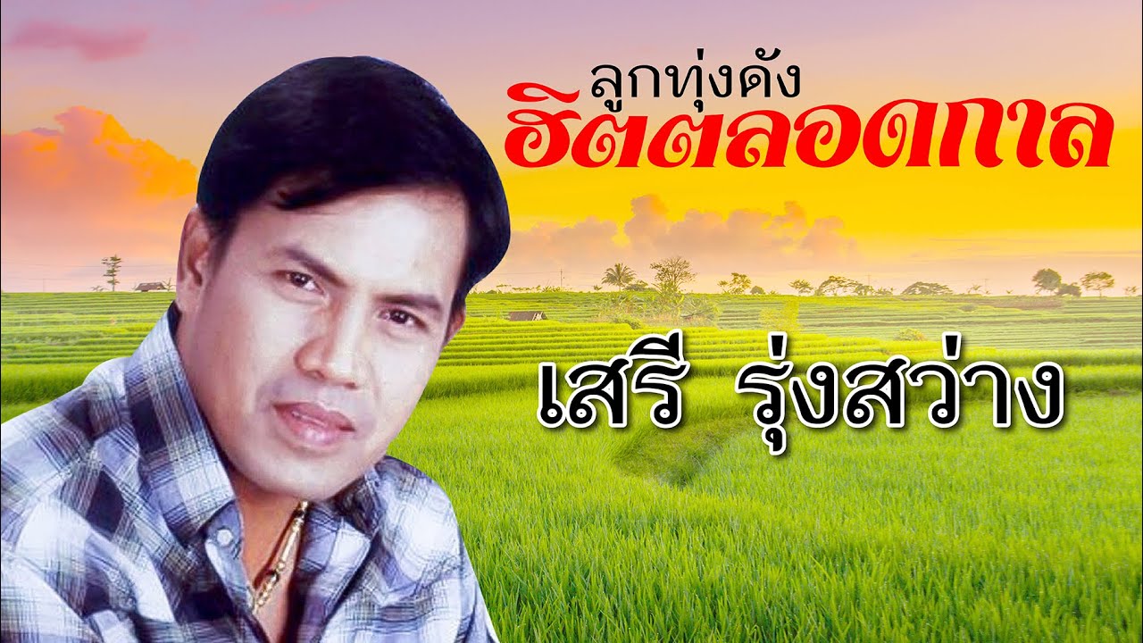 ลูกทุ่งดัง ฮิตตลอดกาล | เสรี รุ่งสว่าง #ท่าฉลอม #เรียกพี่ได้ไหม #หนุ่มเพชรบูรณ์