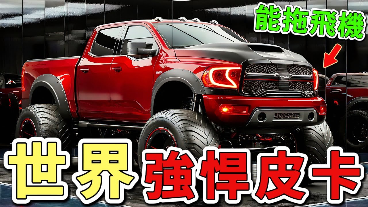 2025年最強大的十款皮卡車。第一名將輸出暴力提升至2100匹馬力，足以拖動滿載的波音737客機。|世界印象 #世界之最 #出類拔萃 #腦洞大開 #top10 #汽車 #皮卡