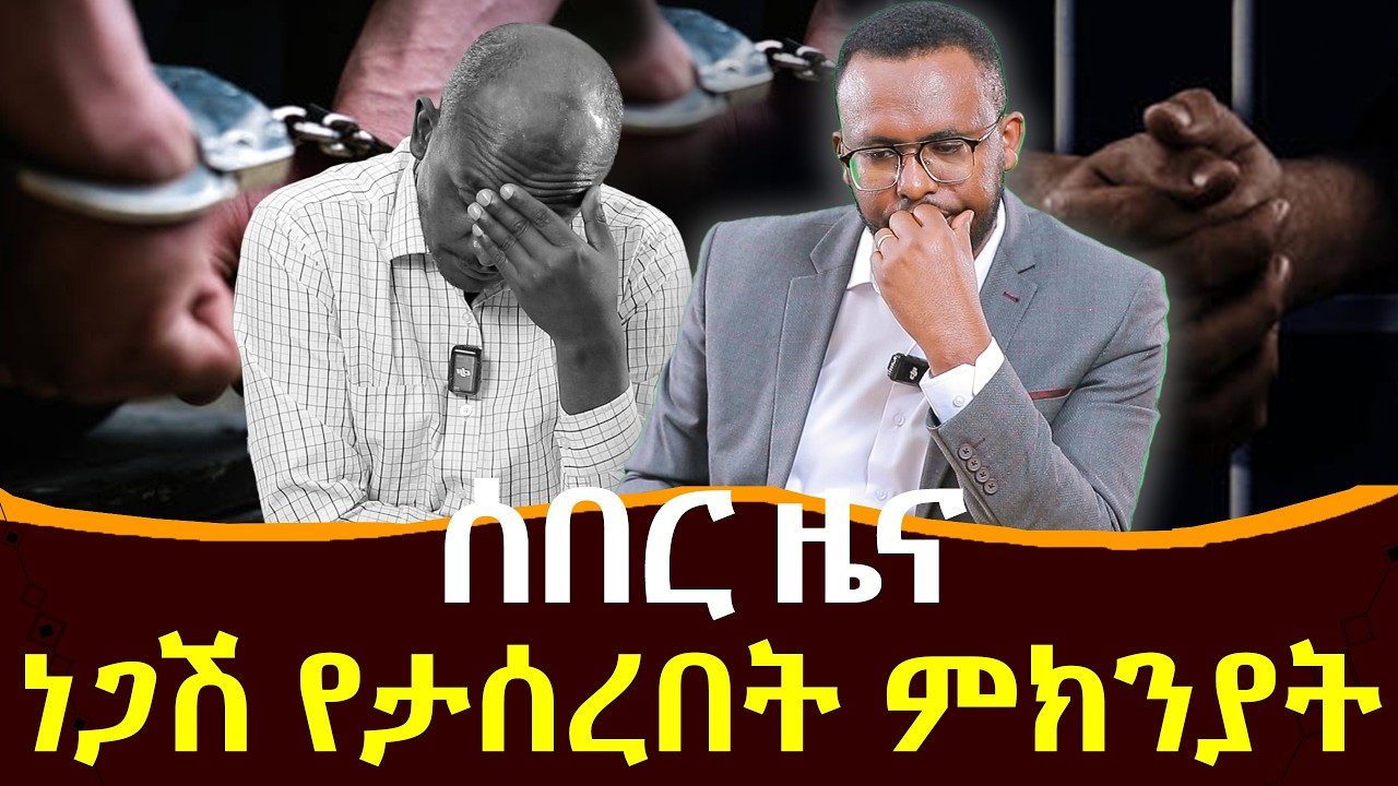 #ሰበር_ዜና#ነጋሽ_የታሰረበት_ምክንያት @NEGASHMEDIA