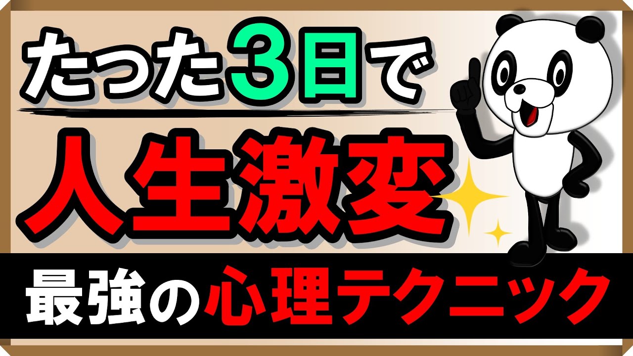 たった3日で人生激変！最強の心理テクニック｜しあわせ心理学