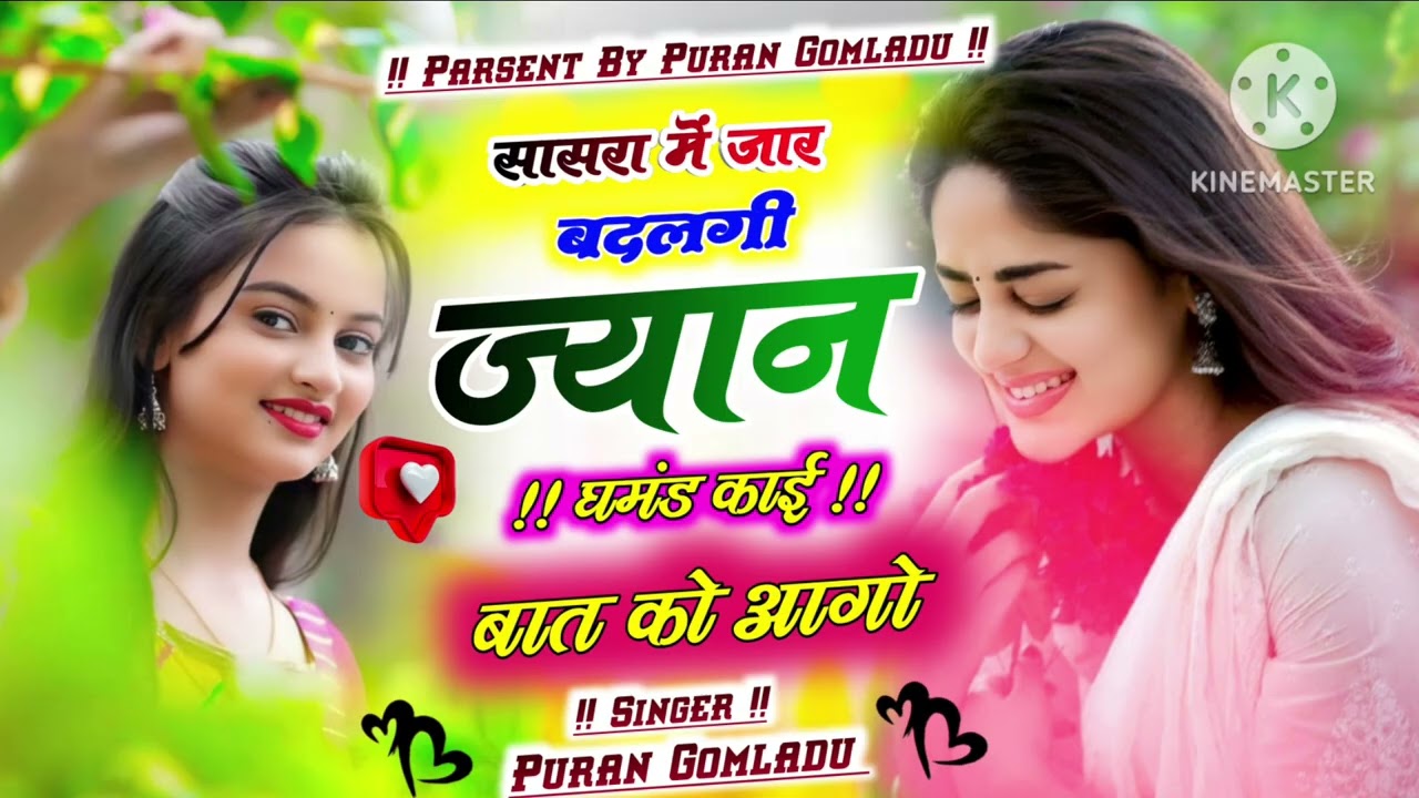 !!नाबालिक बताव छोरा छोरी गोद में खेल!!#trending #new_meena_geet_2026@purangomladu#meenageet#dance