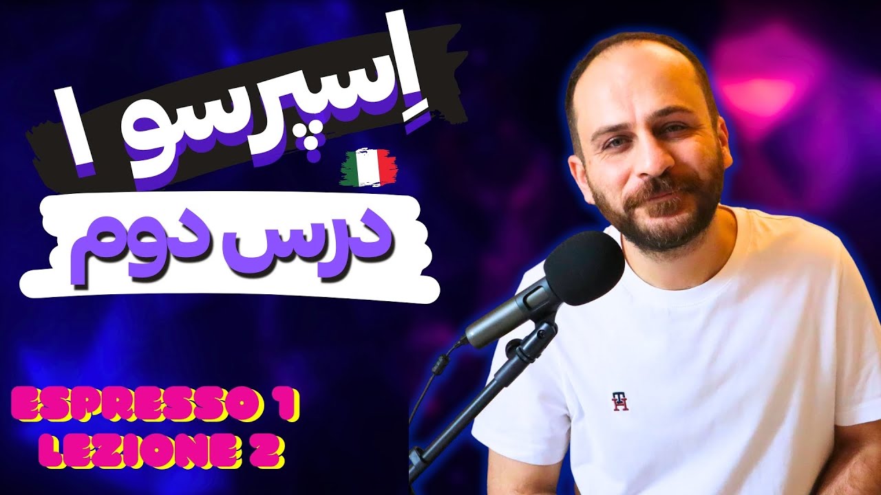 آموزش کتاب اِسپرسو ۱ درس دوم - بخش اول / زبان ایتالیایی