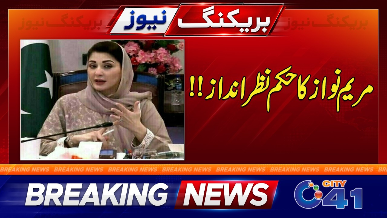 Maryam Nawaz&rsquo;s Orders Ignored | Breaking News | City 41