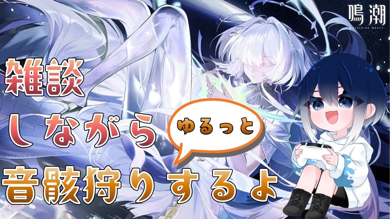 【#鳴潮】143　雑談（旅行の話とか）をしながらゆる～っと音骸を集めていくぞ～～！【初見さん・コメント大歓迎！】