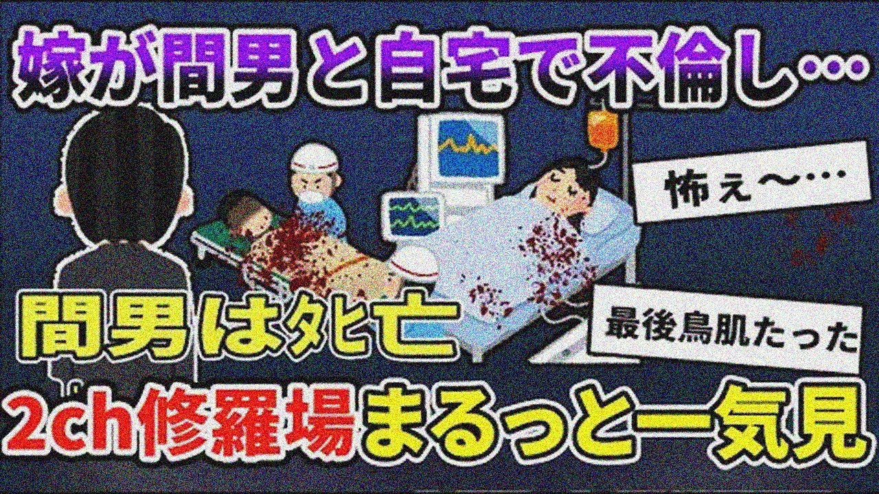 【2ch修羅場】伝説の汚嫁 人気動画5選まとめ総集編502【作業用】【睡眠用】【2chスカッと】