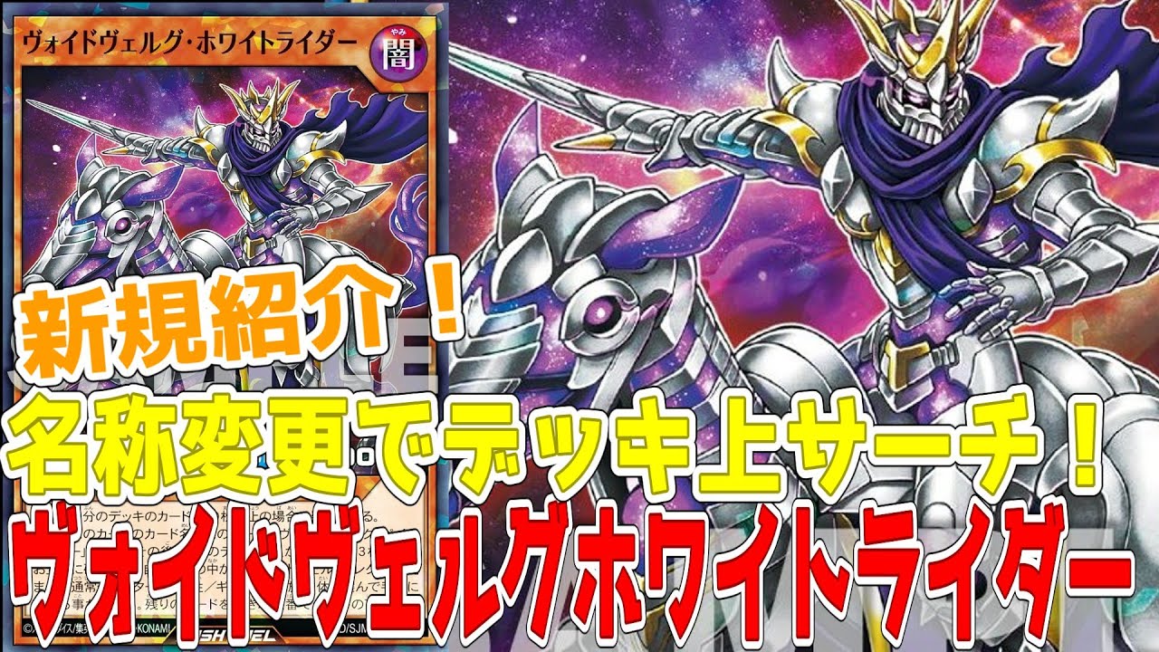 【ラッシュデュエル】新規紹介！ヴォイドヴェルグホワイトライダー！名称変更でデッキ上3枚サーチ！！！【遊戯王】