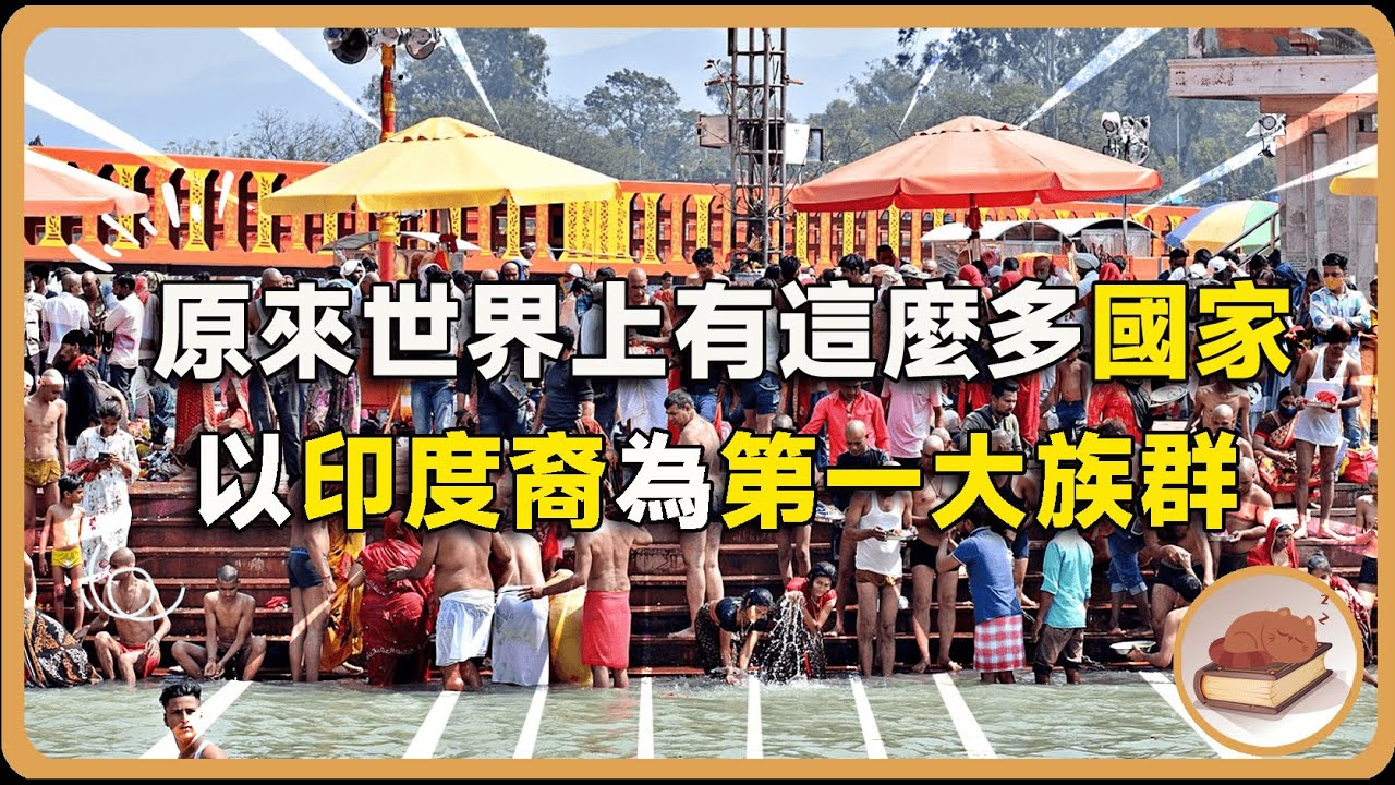 原來世界上有這麼多以印度裔為第一大族群的國家