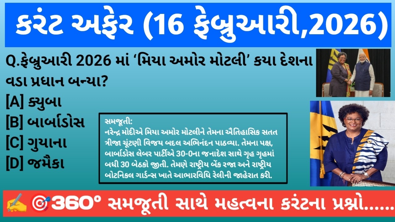 16 ફેબ્રુઆરી 2026 કરંટ અફેર | Current Affairs in Gujarati 🎯✅ | પોલીસ કોન્સ્ટેબલ&Psi સ્પેશિયલ 🚨⭐⭐ |