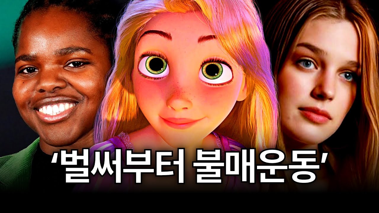 '캐스팅으로' 황당하게 까이고있는 '라푼젤 실사'