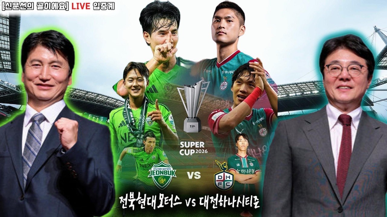 《전북 vs 대전》2월21일(토) PM14시 [K리그 슈퍼컵] LIVE🔴해설 신문선과 함께!! #입중계 #K리그 #슈퍼컵