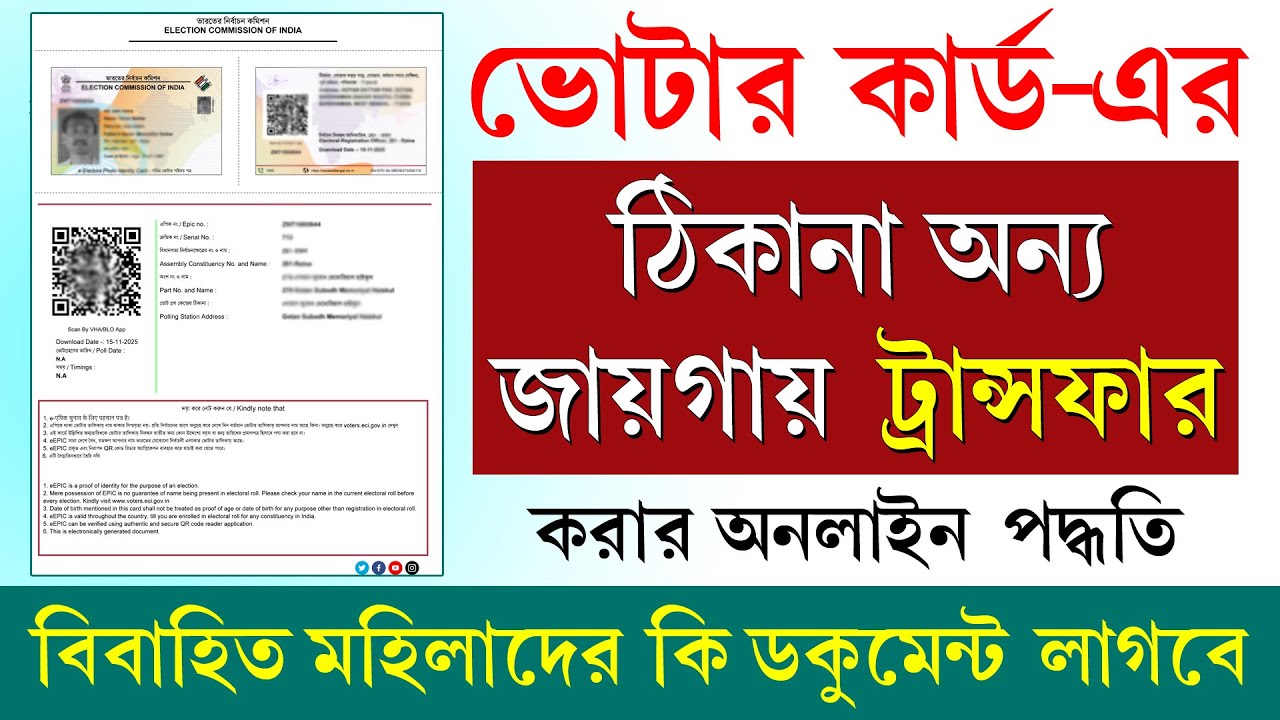 ভোটার কার্ডের ঠিকানা পরিবর্তন কিভাবে করবেন || Voter Card Address Transfer/Shift Process