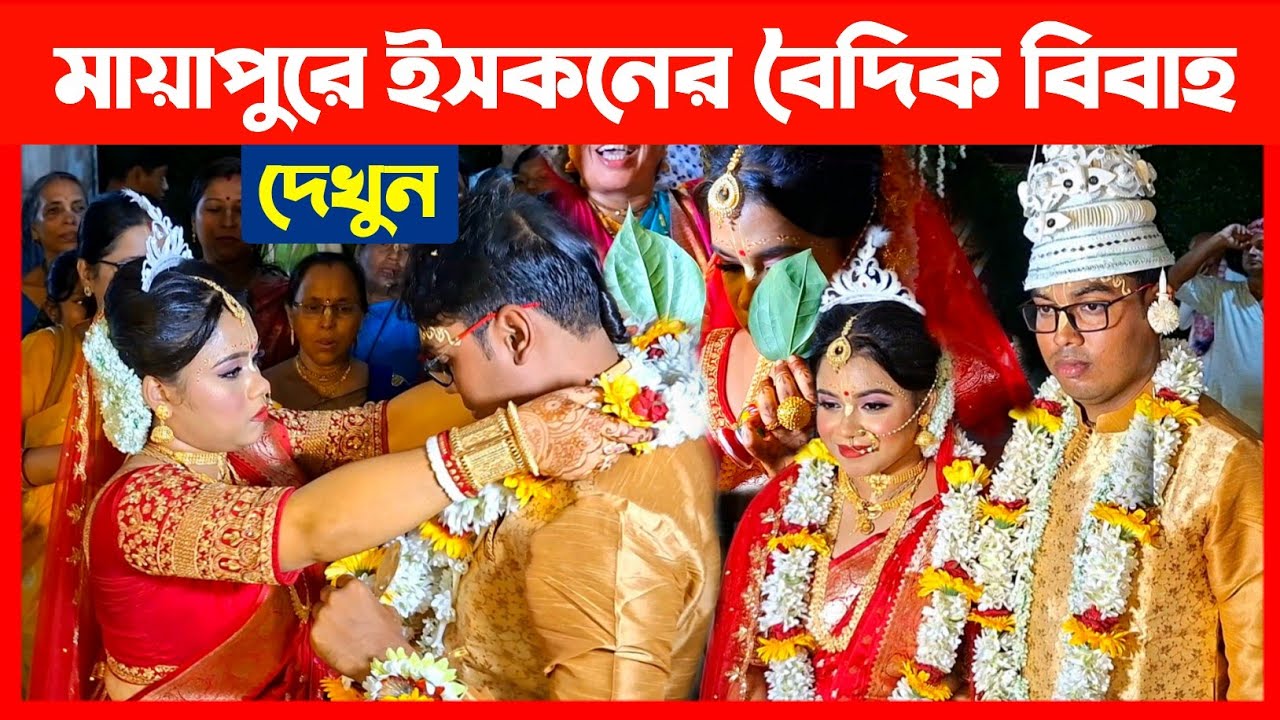 মায়াপুরে ইসকনের এত সুন্দর বৈদিক বিবাহ দেখুন🔴 ISKCON Mayapur Wedding Ceremony
