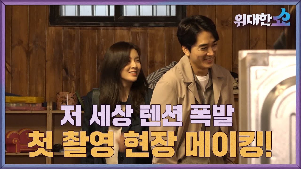 [메이킹] 저 세상 텐션 폭발한 위대한 쇼 첫 촬영 현장 비하인드♨ 위대한 쇼 THE GREAT SHOW