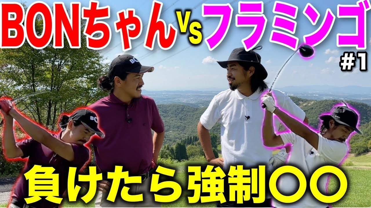 マイゴルフBONちゃんvsフラミンゴの直接対決！高校時代の先輩後輩なんて関係ねぇ戦いが始まるwww【#1神戸グランドヒルGC】