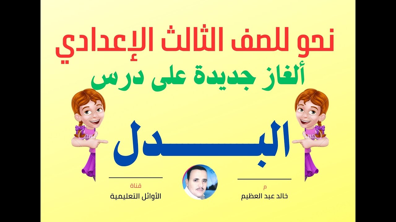 20 لغز جديد على درس (البدل) للمتفوقين وأوائل الطلبة في الصف الثالث الإعدادي ،أ/ خالد عبد العظيم أحمد