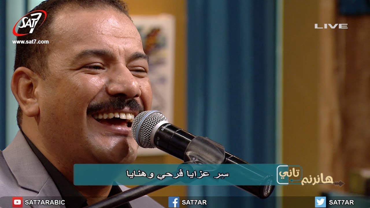 ترنيمة ملى أيامي أفراح وهنا - المرنم فايز عدلي - برنامج هانرنم تاني