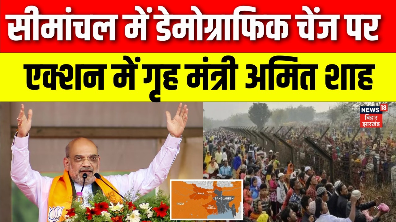 Bihar Police on Operation Ghuspaith : घुसपैठ को लेकर एक्शन में अमित शाह ! | Bihar News
